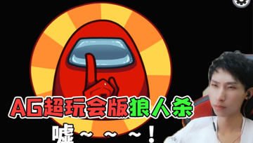 成都AG版太空狼人杀！梦泪内鬼全获胜，玩成了杀人游戏！