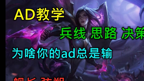 ad卡莎教学 小鸡解说 腾讯视频