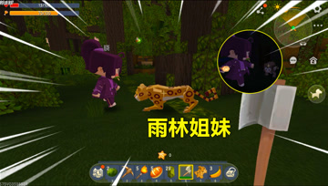 迷你世界雨林姐妹：表妹开局遇美洲豹，被猴子缠身，还说运气好？