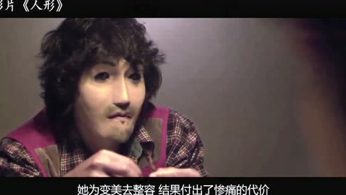 韩国惊悚整形短片人形 腾讯视频