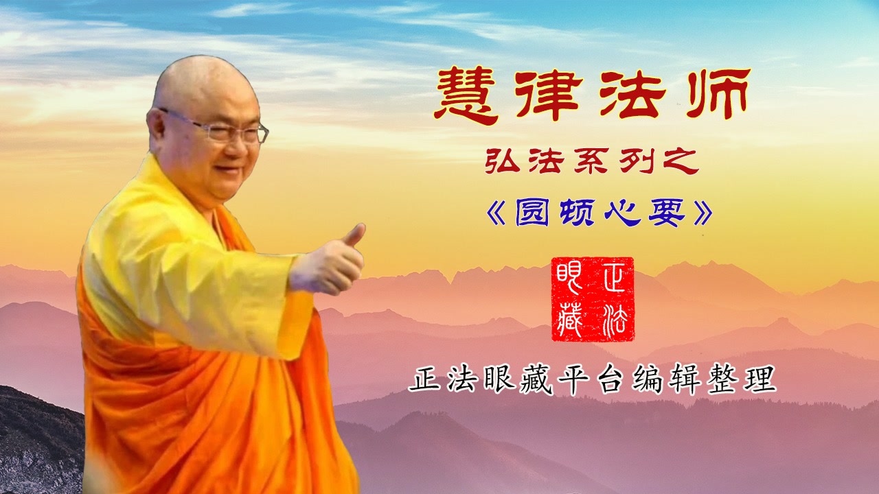 p蓝光画质 三倍流畅播放 4k超清体验 慧律法师《圆顿心要》第01-5集