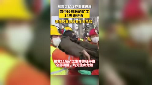 山东栖霞金矿事故 四中段获救的矿工14天未进食 病情较重但无生命危险 腾讯视频