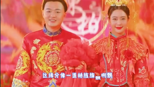 《大红包》中式婚礼#缘分