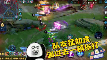 王者荣耀德古拉：队友猛如虎，澜过去就是挨打
