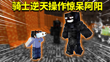 我的世界阿阳歪传84：阿阳成功把地府异火吃掉！战斗力飙升碾压Him