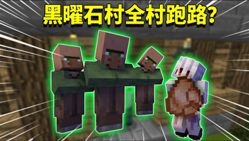 我的世界阿阳歪传87：黑曜石村民全村跑路？留下如花一人承受痛苦