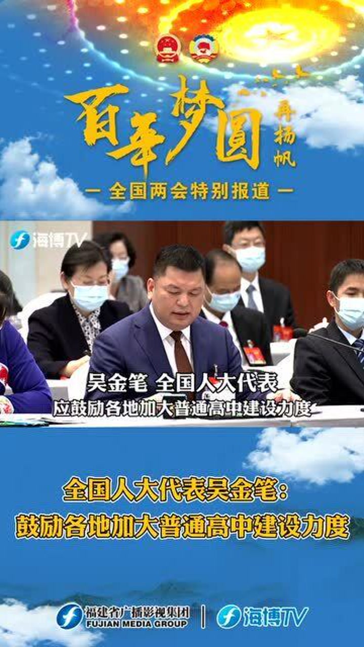 三倍流畅播放 4k超清体验  00:32   全国人大代表吴金笔:鼓励各地加大