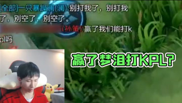 梦泪五排被认出？队友退出游戏发朋友圈！打赢梦泪就能打KPL？