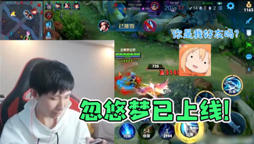 梦泪大厅五排哄骗队友是熟人？你的好友忽悠梦已上线！