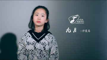 师姑娘的《九月》直击灵魂深处的纯粹!