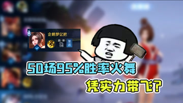 梦泪谎称50场95%胜率火舞？最后一波逆天翻盘，意识和操作都重要