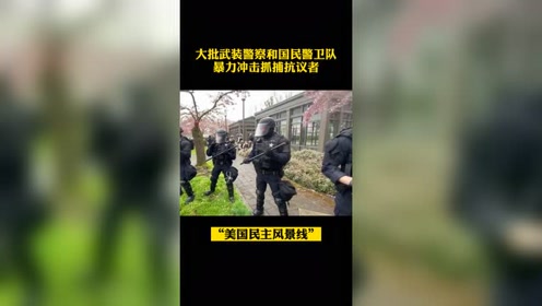 美国俄勒冈州 大批警察及国民警卫队抓捕抗议者 腾讯视频