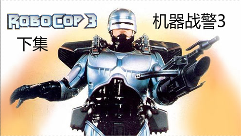 机器警察生活 腾讯视频