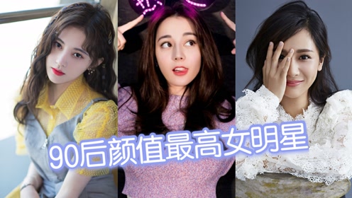 90后颜值最高女明星排行,鞠婧祎迪丽热巴上榜,杨紫稳居榜首