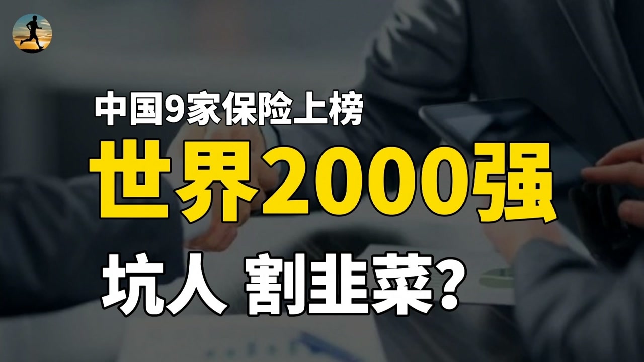 2021年中国9家保险机构,上榜世界2000强,保险行业如何赚钱?