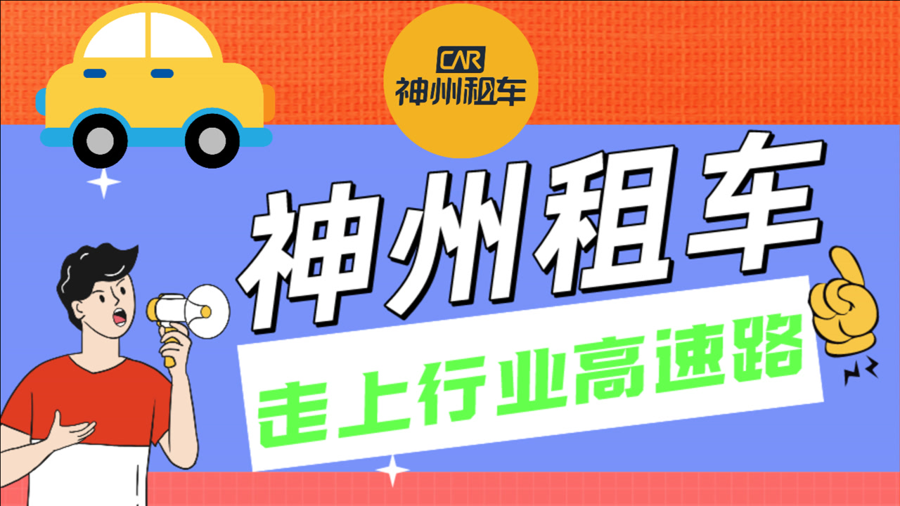 一季度狂揽12.02亿元,实现扭亏为盈,神州租车走上行业加速路