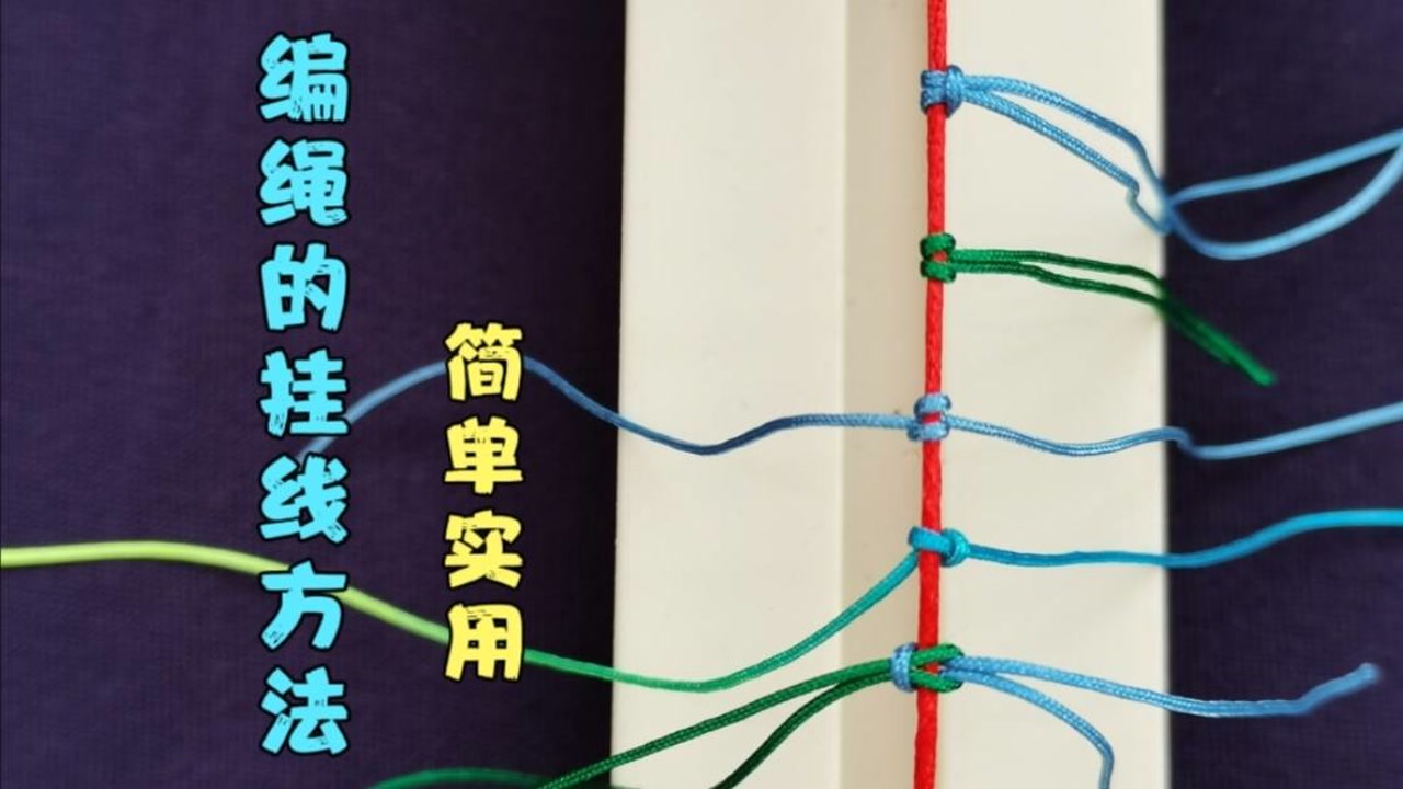 3分钟学会编绳常用的挂线方法,非常实用,操作很简单,详细步骤