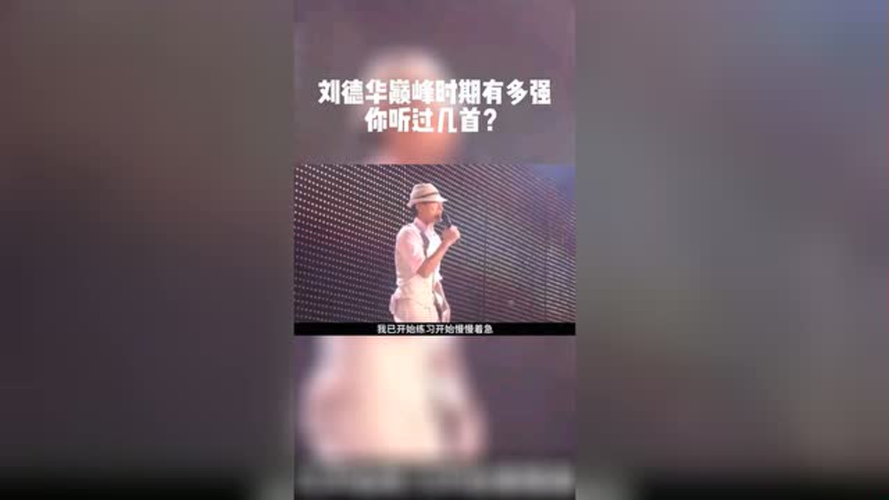 刘德华演唱冰雨