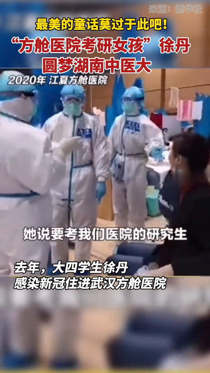 "方舱医院考研女孩"徐丹 成功圆梦湖南中医大!