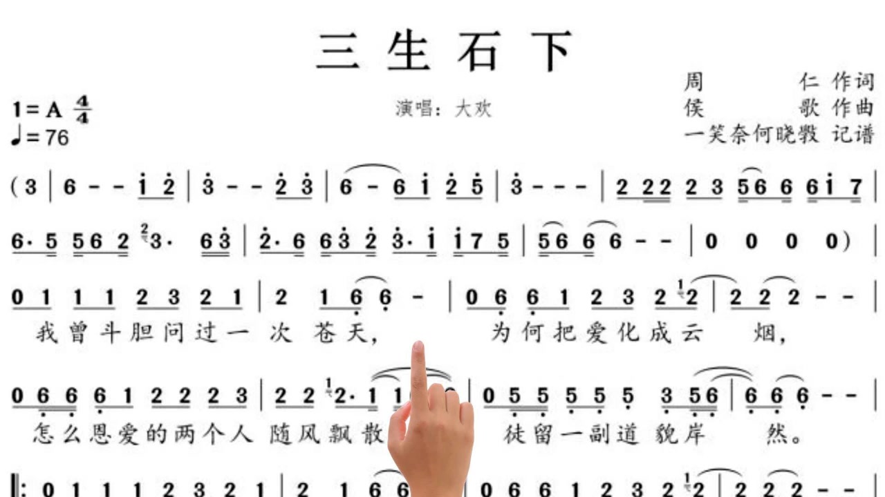 跟着简谱学唱歌《三生石下》词曲完美搭配呈现一首极具魅力的情歌