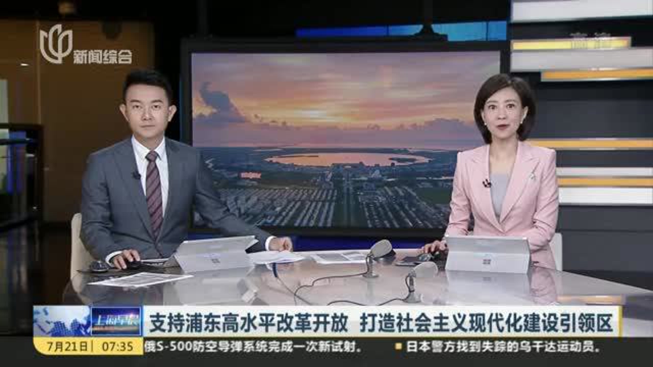 支持浦东高水平改革开放 打造社会主义现代化建设引领区