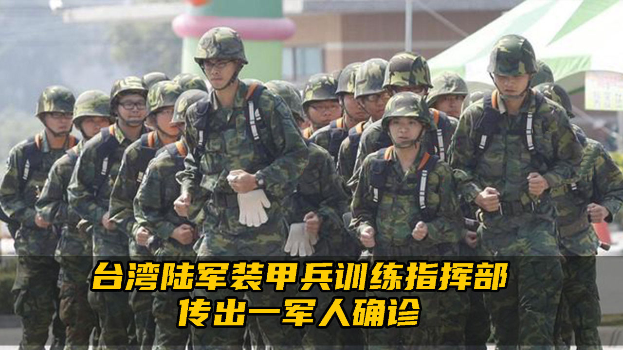 新冠疫情再袭台军营!台湾陆军装甲兵训练指挥部传出一军人确诊