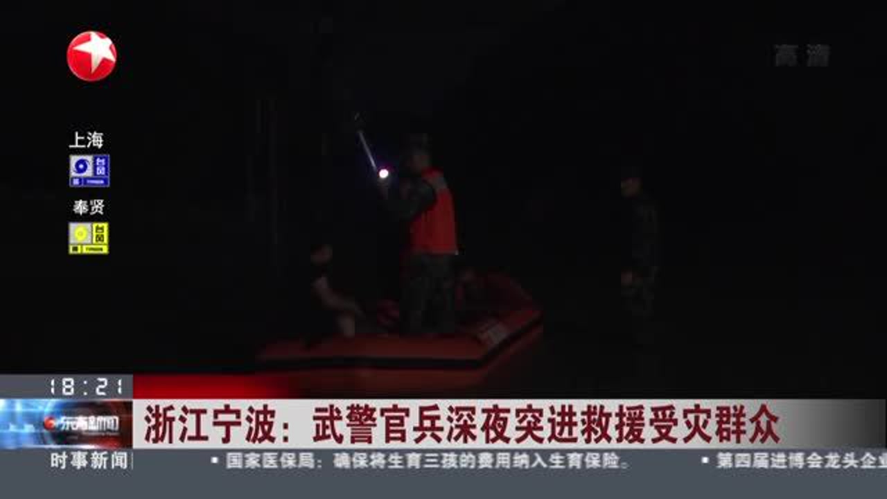 浙江宁波:武警官兵深夜突进救援受灾群众