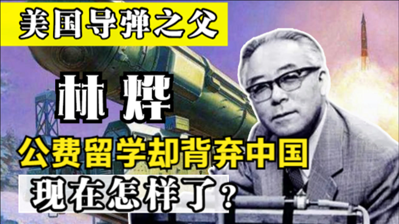 "美国导弹之父"林烨:公费留学却背弃祖国,晚年回国直接被拒绝