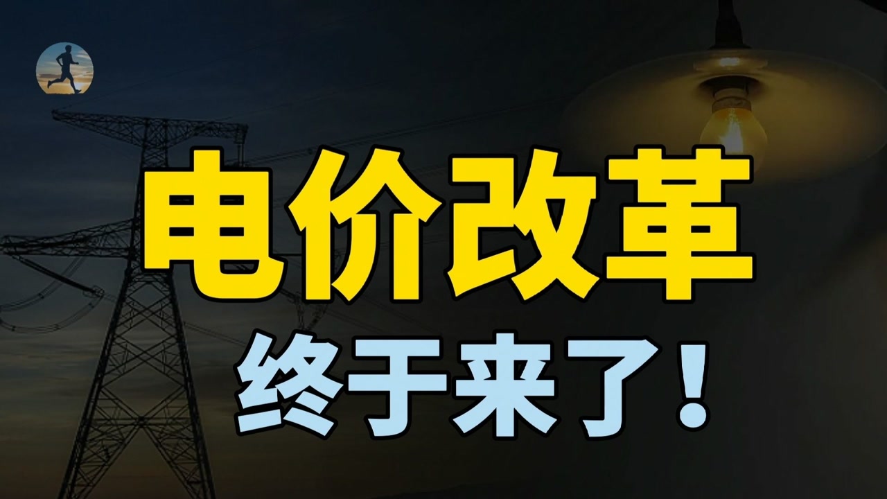 电价改革真来了,居民分时段计价,对我们有多大影响?