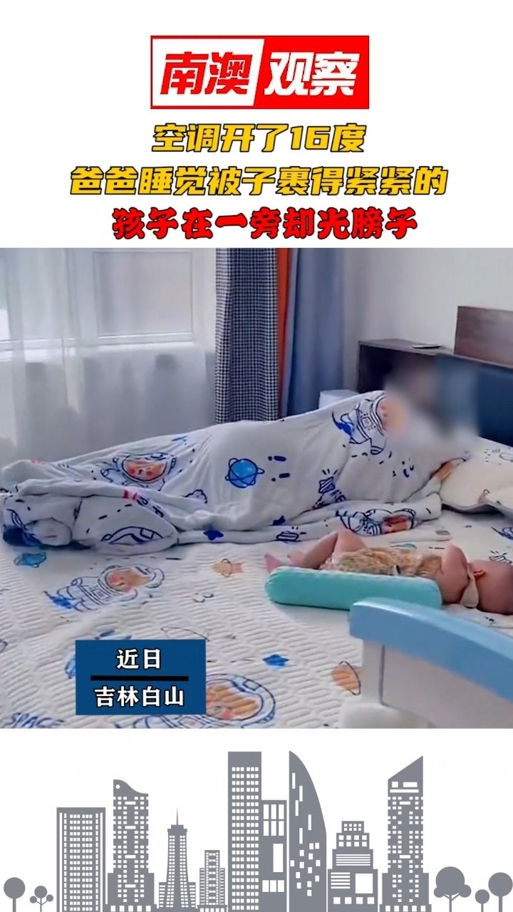空调开了16度,爸爸睡觉被子裹得紧紧的,孩子在一旁却光膀子!