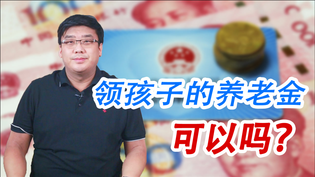 新养老方法?父母给孩子交社保,领孩子养老金可以吗?