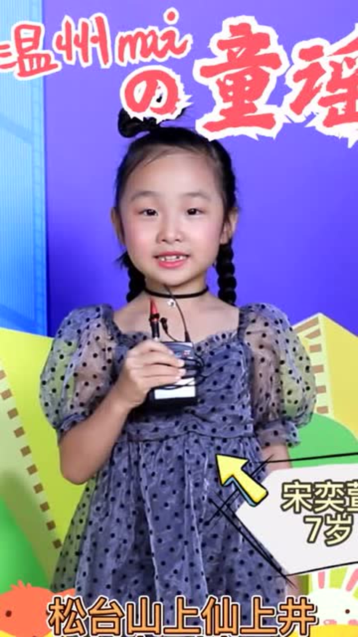 【宠粉视频】快点温州童谣之星·宋奕萱:给大家表演温州童谣《叮叮当