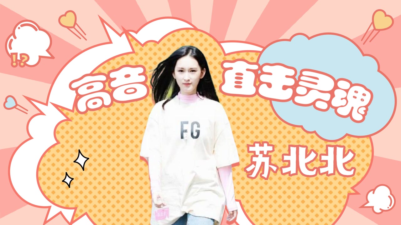 苏北北来自天堂的魔鬼听出鸡皮疙瘩我的鸡皮疙瘩不要钱