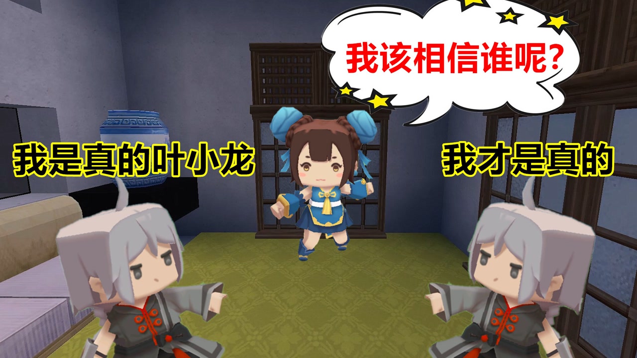 迷你世界:门外和房间里都有一个叶小龙,月无双该相信谁?