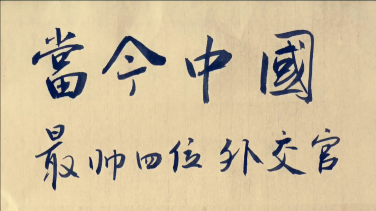 当今中国最帅四位外交官.