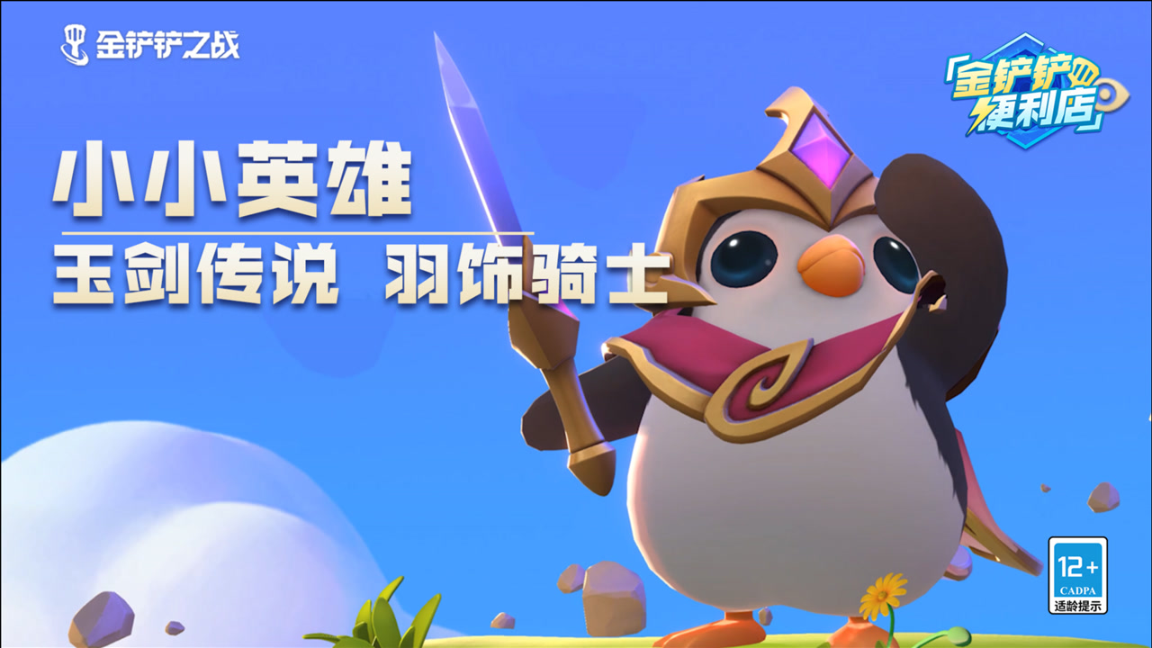 《金铲铲便利店》小小英雄介绍—玉剑传说 羽饰骑士