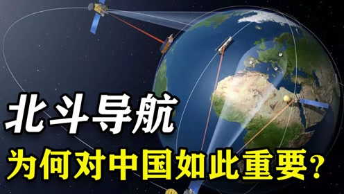 中国北斗强在哪？45颗卫星实现星间链路，覆盖全