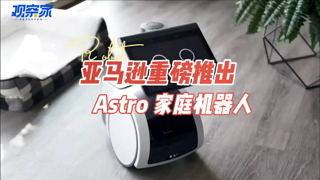 亚马逊重磅推出研发4年的Astro家庭机器人,究竟有多智能?