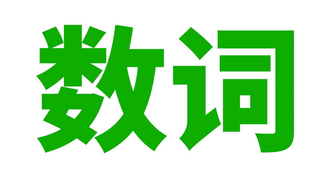 英语语法: 数词 (基数序数, 分数, 小数, 倍数, 四则运算, 日期年代, 温度, 长宽高..)