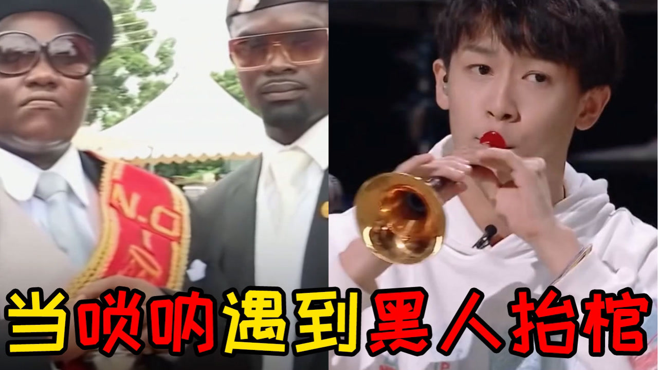 当用唢呐演奏"黑人抬棺,曲子一响我就躺下了,这也太上头了!
