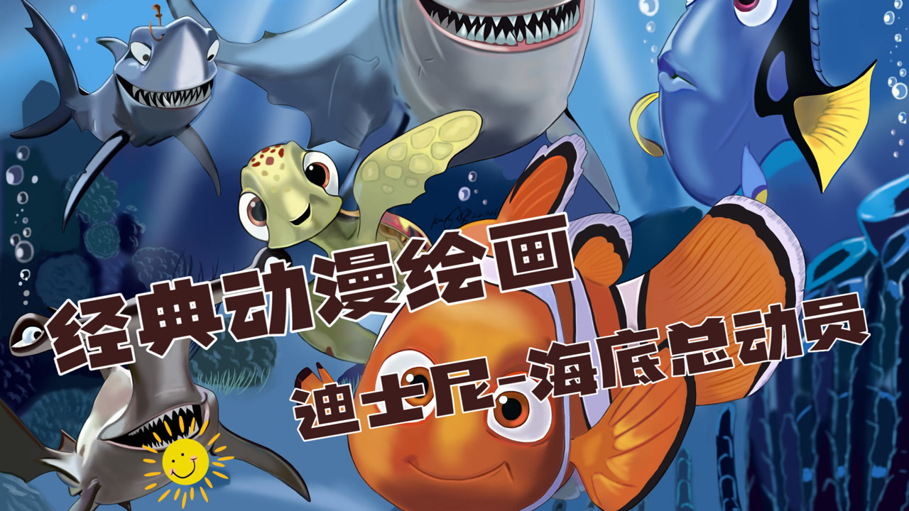 经典动漫绘画-迪士尼-海底总动员