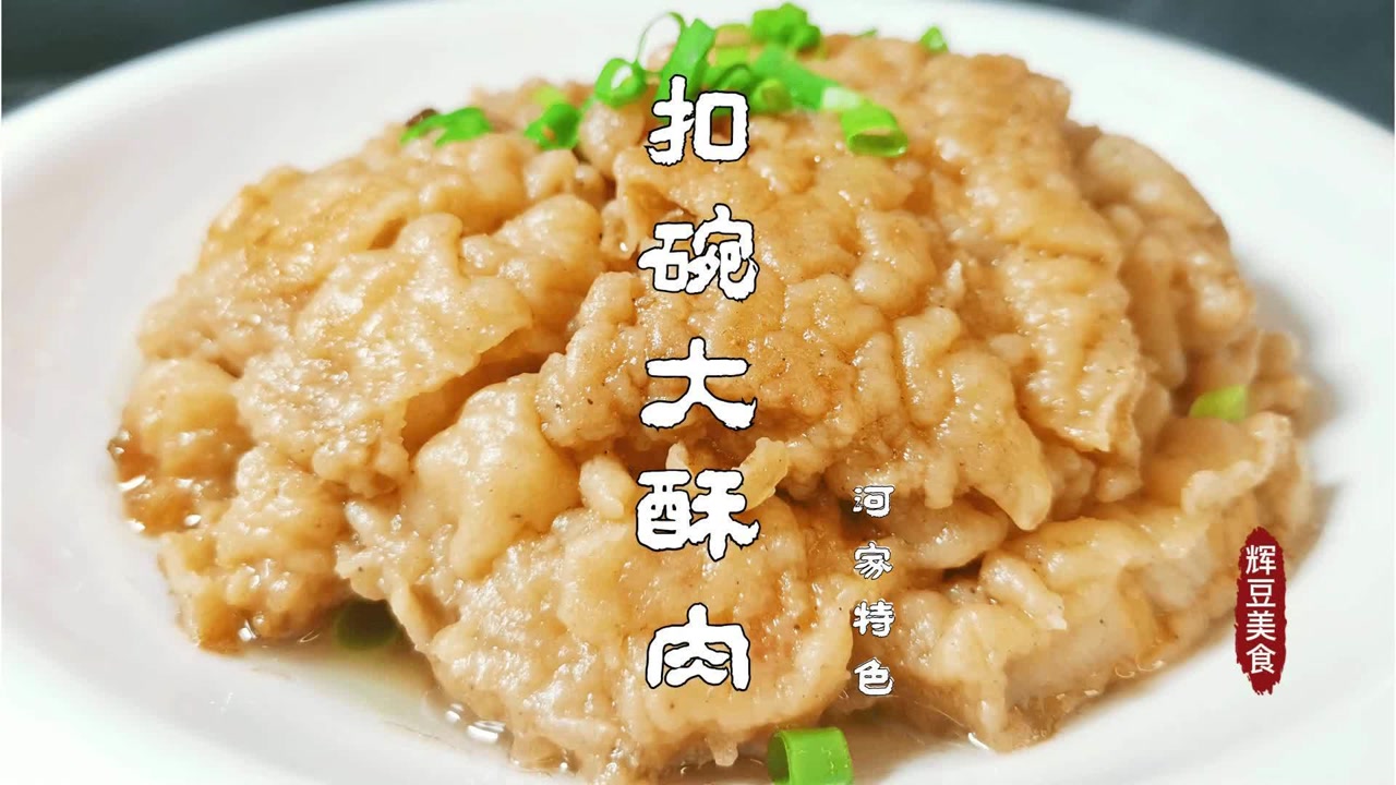 河南特色美食酒席必备菜肴【扣碗大酥肉】传统做法,吃一次忘不掉