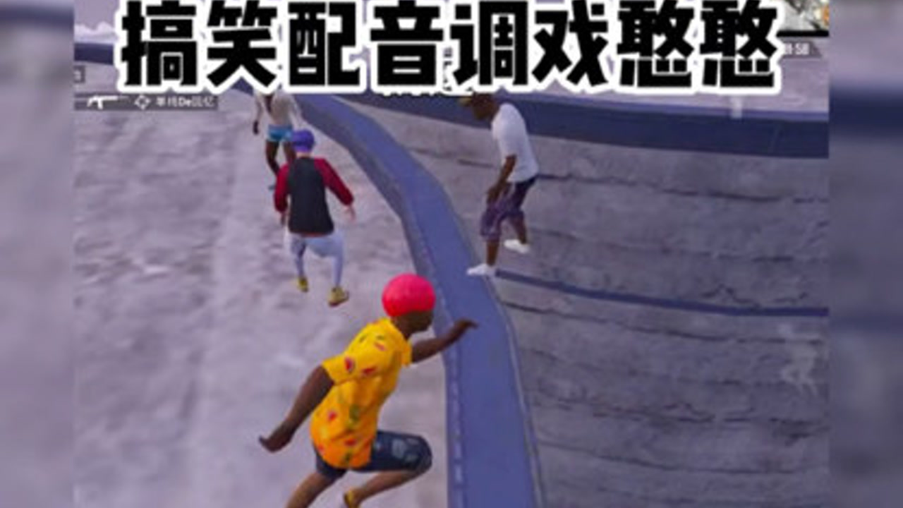 搞笑配音#和平精英#搞笑视频#吃鸡