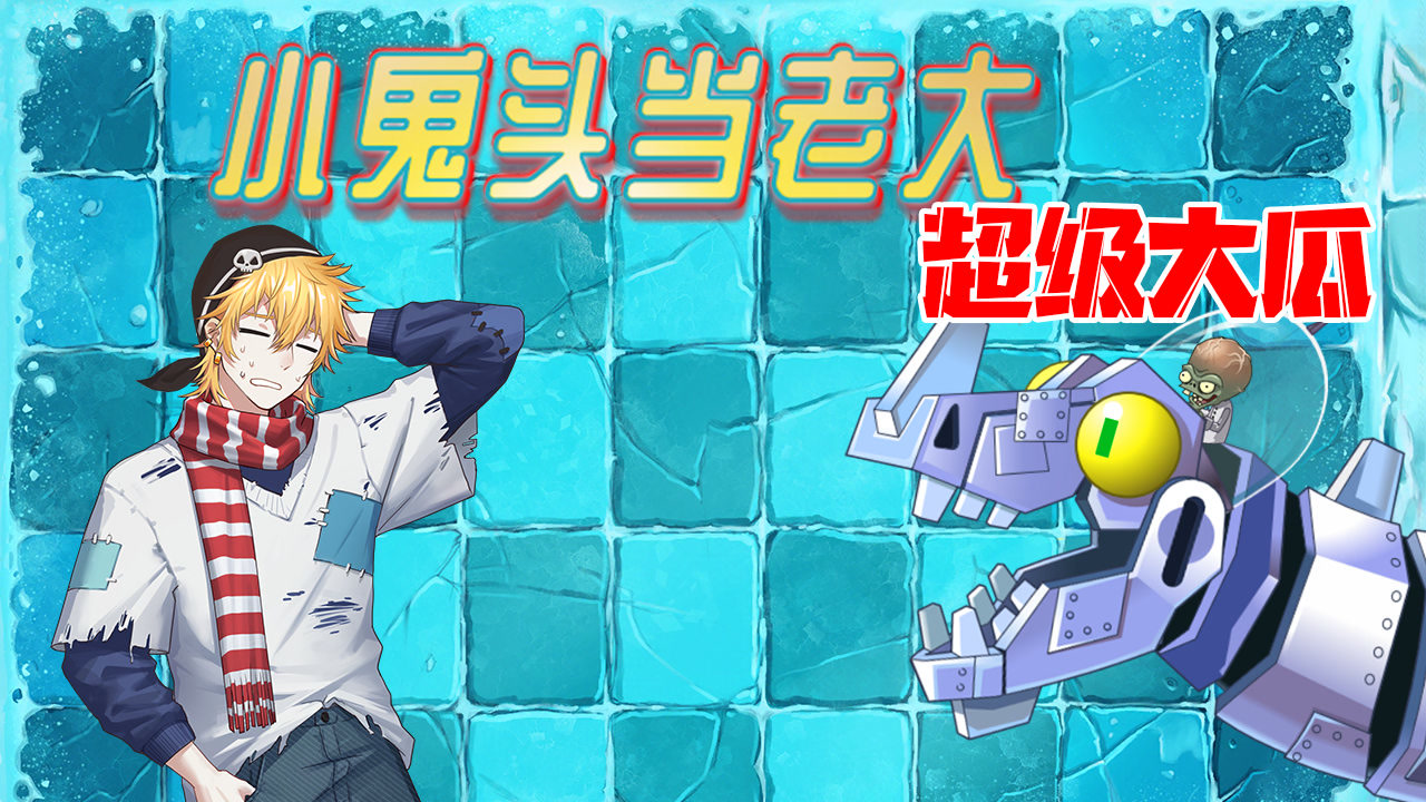 小鬼头当老大:僵王给小鬼头的考验?大嘴得知了僵王背后的秘密!