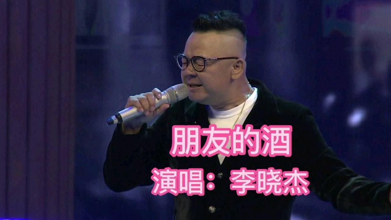 dj阿圣李晓杰朋友的酒完整歌词版mv