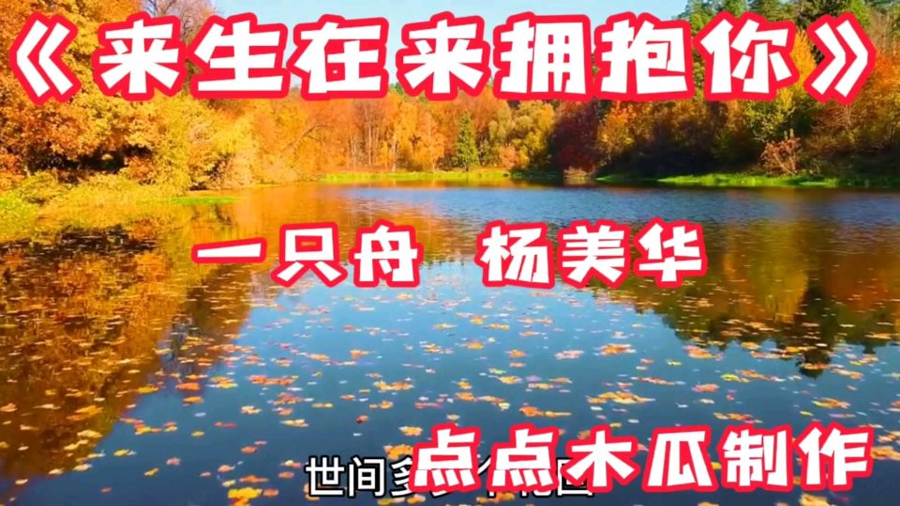 《来生在来拥抱你》一只舟,杨美华