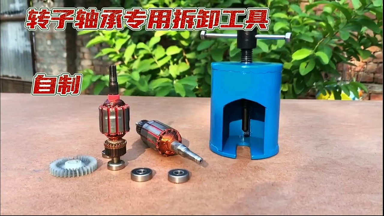 自制电动工具转子轴承专用拆卸拉码,再难拆的轴承一拉就下来