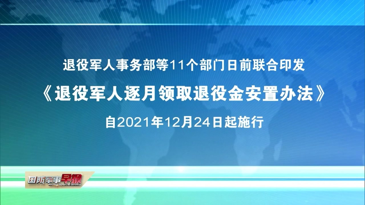 《退役军人逐月领取退役金安置办法》印发