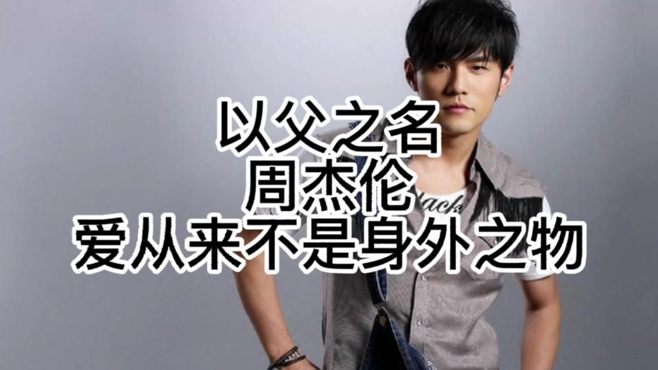 周杰伦《以父之名,爱从来不是身外之物