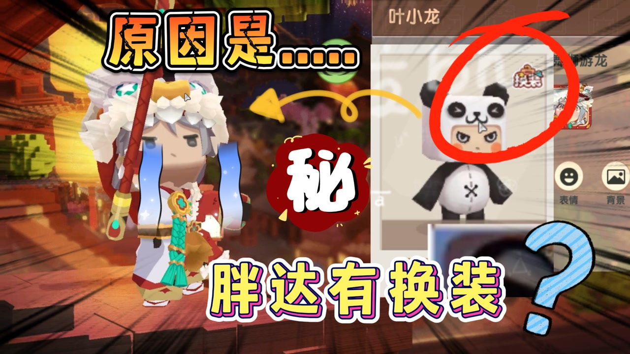 迷你世界:胖达才是第一个男生换装,被叶小龙取代的原因找到了!